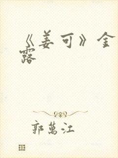 《姜可》金银花露