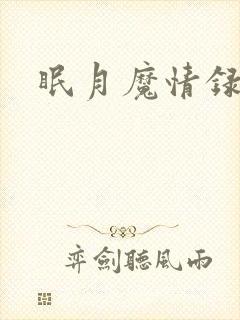 眠月魔情录