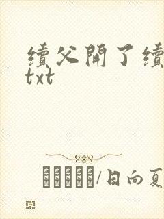 续父开了续女包txt