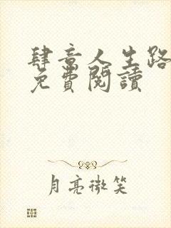 肆意人生路全文免费阅读