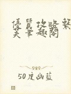 优质攻略系统沈芙笔趣阁