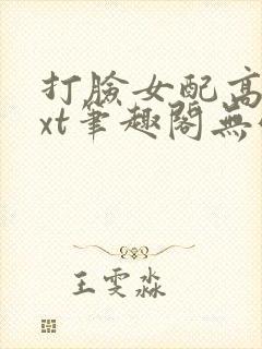 打脸女配高攀txt笔趣阁无弹窗