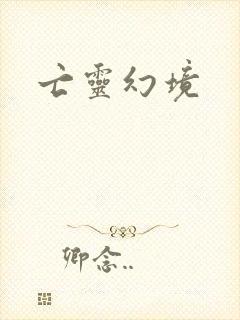 亡灵幻境