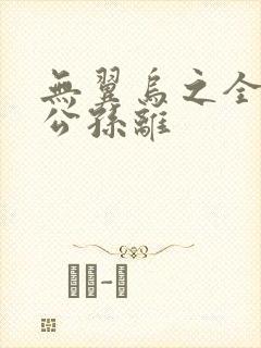 无翼乌之全荣耀公孙离