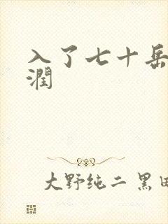 入了七十岳的滋润