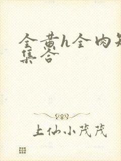 全黄h全肉短篇集合