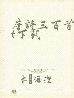 唐诗三百首txt下载