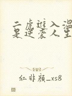 二虎进入温如玉是逆袭人生
