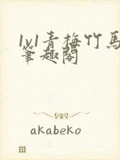 1v1青梅竹马笔趣阁