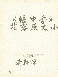 《帐中香》金银花露原文小说