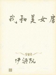 我和美女房东
