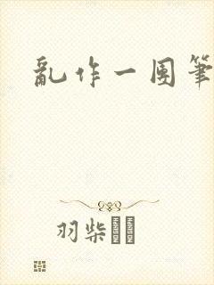 乱作一团笔趣阁