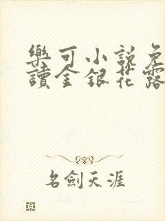 乐可小说免费阅读金银花露txt