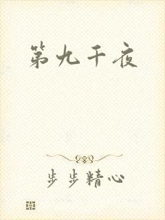 第九千夜
