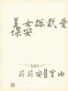 美女总裁爱上小保安