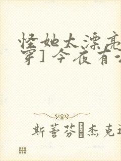 怪她太漂亮[快穿] 今夜有酒