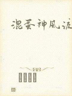 混蛋神风流史补