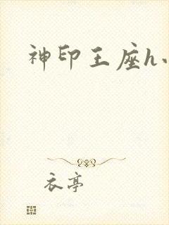 神印王座h小说