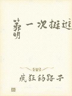 第一次挺进苏雨萌