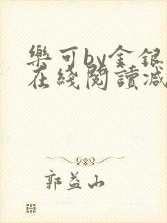 乐可by金银花在线阅读减