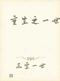 重生之一世枭雄