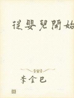 从婴儿开始入道