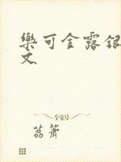 乐可金露银花全文