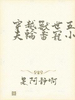 穿越兽世五个兽夫轮番宠小说