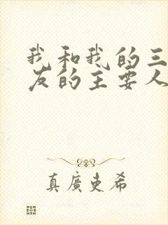 我和我的三个室友的主要人物关系