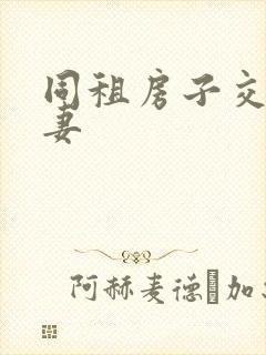 同租房子交换夫妻