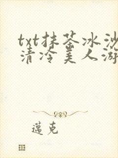 txt抹茶冰沙清冷美人游戏阅读