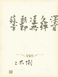 苏熙凌久泽最新章节无弹窗到小说