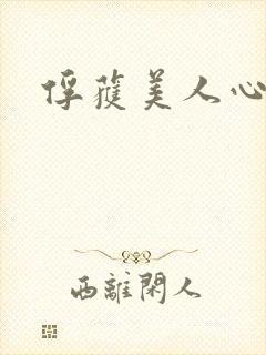 俘获美人心