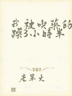 我被吃药的公狂躁3小时半