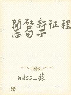 开启新征程的励志句子