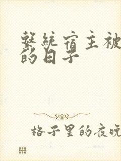 系统宿主被浇灌的日子