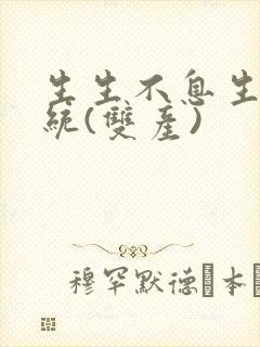 生生不息生子系统(双产)