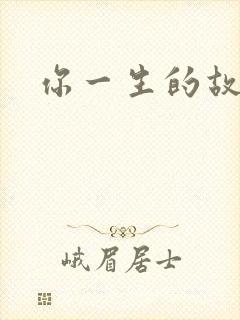 你一生的故事