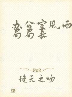 办公室风雨教育局局长