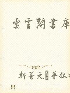 云霄阁书库