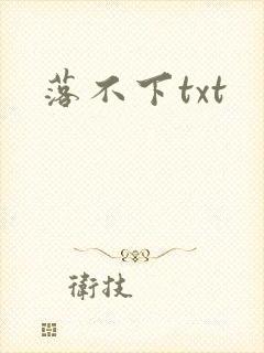 落不下txt