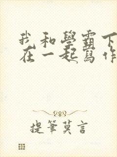 我和学霸下面连在一起写作业