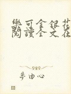 乐可金银花免费阅读全文在线笔趣阁小说