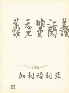 叶天明江暮婉小说免费阅读笔趣阁