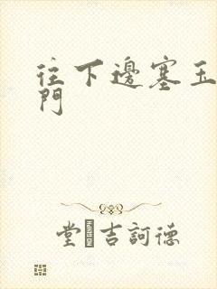 往下边塞玉器出门