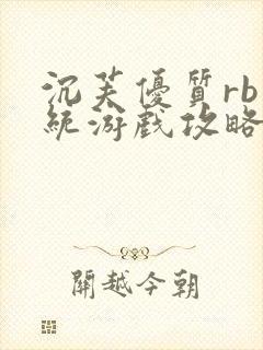 沉芙优质rb系统游戏攻略系统