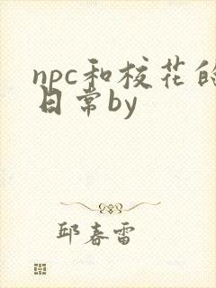npc和校花的日常by
