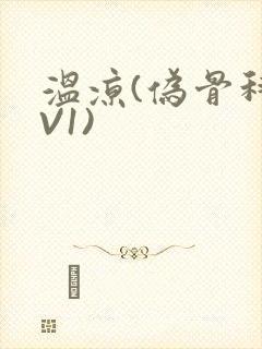 温凉(伪骨科1V1)