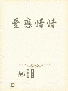 爱恋惜惜