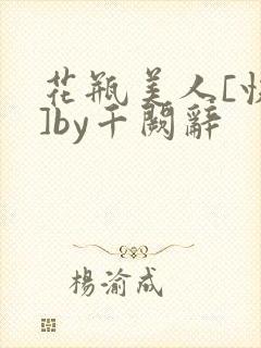 花瓶美人[快穿]by千阙辞